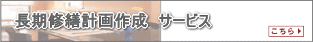 長期修繕計画作成サービス