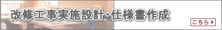 改修工事実施設計・仕様書作成サービス