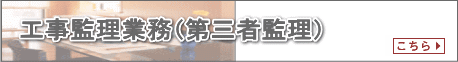 工事監理業務(第三者監理)