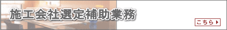 施工会社選定補助業務