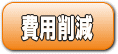 費用削減