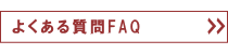 よくある質問 FAQ
