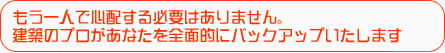 建築のプロがバックアップいたします