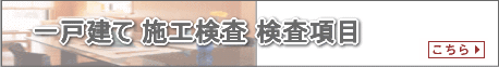 一戸建て 施工検査 検査項目