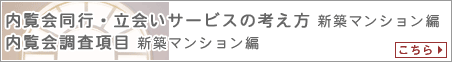 内覧会同行・立会いサービスの考え方 マンション編