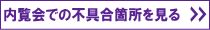 内覧会での不具合箇所を見る