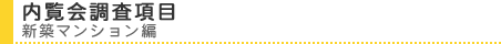 内覧会調査項目・チェック項目 新築マンション編